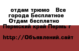 отдам трюмо - Все города Бесплатное » Отдам бесплатно   . Пермский край,Пермь г.